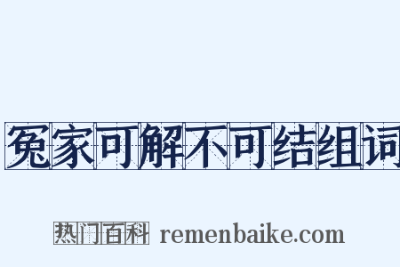 冤家可解不可结组词是什么意思的图片